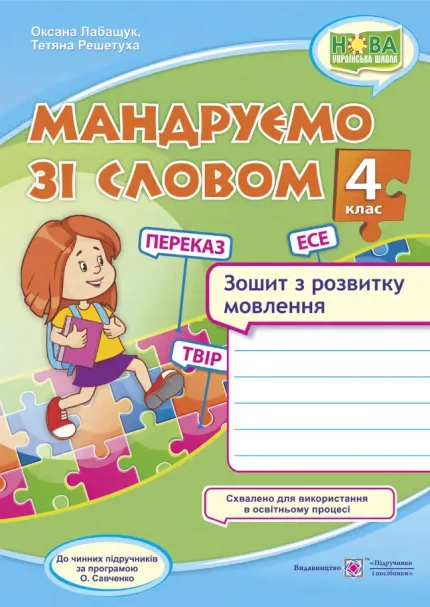 Мандруємо зі словом. 4 клас. Зошит з розвитку мовлення (за прогр. О. Савченко) - Підручники і посібники