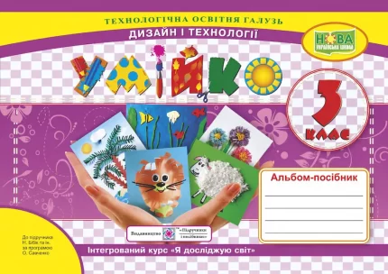 Умійко : альбом-посібник з дизайну і технологій. 3 клас - Підручники і посібники