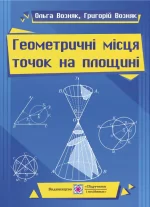 Геометричні місця точок на площині - Підручники і посібники