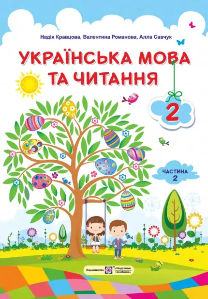 Українська мова та читання : підручник для 2 класу. Ч2 - Підручники і посібники