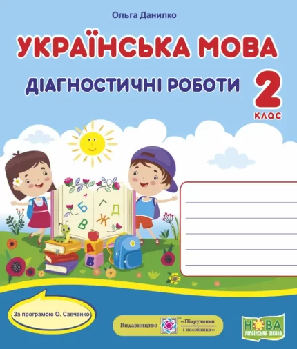 Українська мова. Діагностичні роботи. 2 клас (за програмою О. Савченко) - Підручники і посібники
