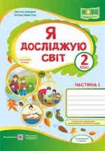 Я досліджую світ : робочий зошит для 2 класу. У 2 ч. Ч. 1 - Підручники і посібники