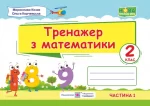 Тренажер з математики. 2 клас. У 2-х ч. Ч. 1 - Підручники і посібники