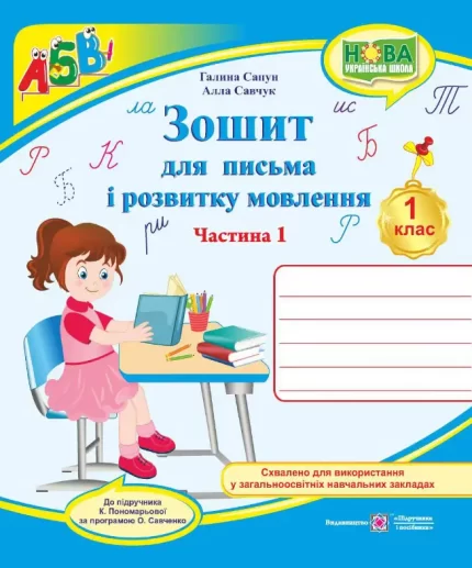 Зошит для письма та розвитку мовлення. 1 клас : Част. 1 (до підручн. К. Пономарьової) - Підручники і посібники