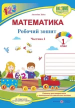 Математика. 1 клас. Робочий зошит : част. 1 (до підручн. А. Заїки) - Підручники і посібники