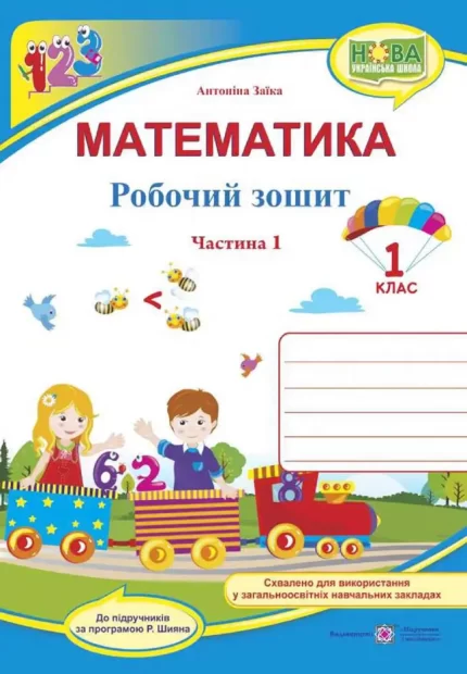 Математика. 1 клас. Робочий зошит  : част. 1 (до підручн. А. Заїки) - Підручники і посібники