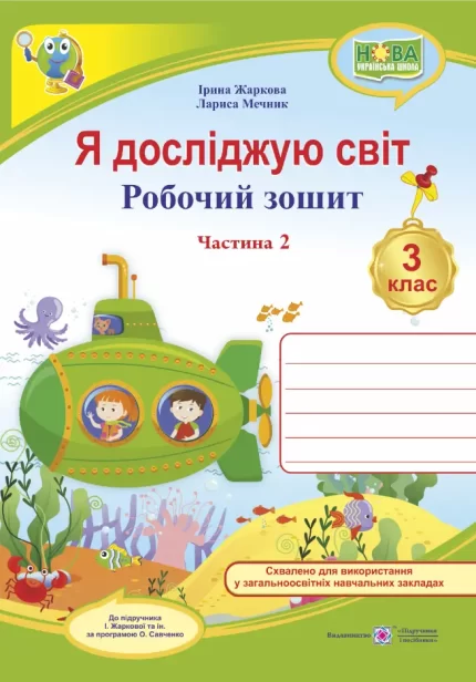 Я досліджую світ : робочий зошит для 3 класу. У 2 ч. Ч. 2. (до підруч. І. Жаркової) - Підручники і посібники