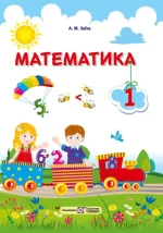 Математика : підручник для 1 класу - Підручники і посібники