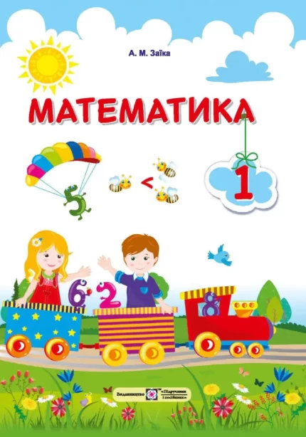Математика : підручник для 1 класу - Підручники і посібники