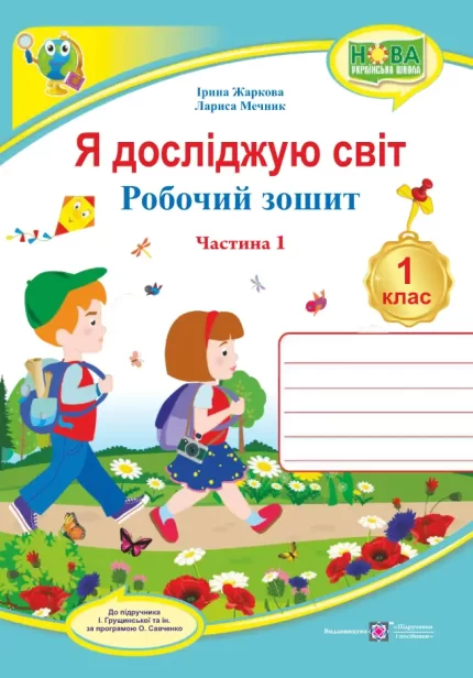 Я досліджую світ : робочий зошит для 1 класу : у 2 ч. Ч. 1 -