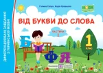 Від букви до слова. 1 клас. У 2 ч. Ч. 1 - Підручники і посібники