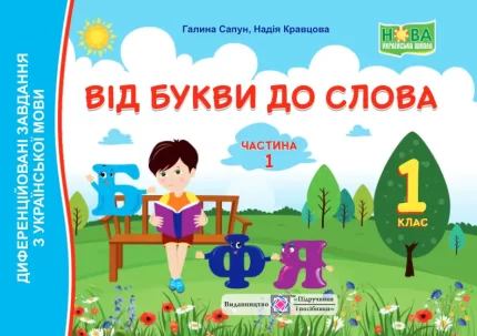 Від букви до слова. 1 клас. У 2 ч. Ч. 1 - Підручники і посібники