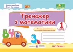 Тренажер з математики. 1 клас. У 2 ч. Ч. 2 - Підручники і посібники