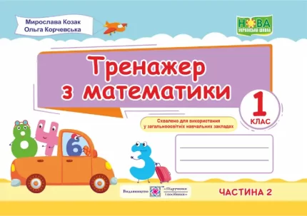Тренажер з математики. 1 клас. У 2 ч. Ч. 2 - Підручники і посібники