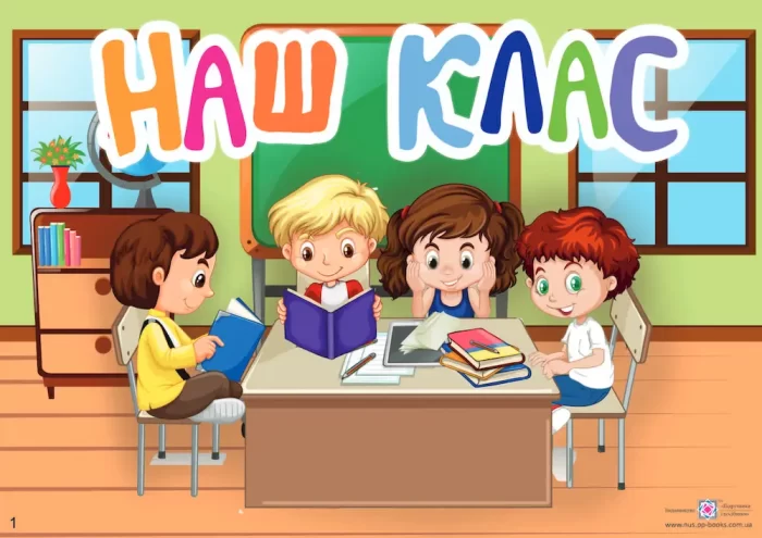 Тематичний тиждень - 2 «Наш Клас». 1 клас: дидактичні матеріали - Зображення 3