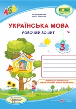 Українська мова : робочий зошит. 3 клас (до підруч. Н. Кравцової та ін.) - Підручники і посібники