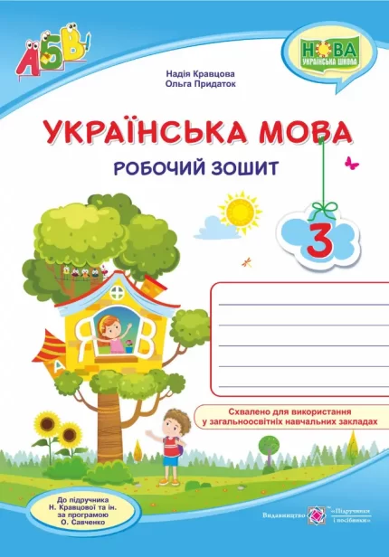 Українська мова : робочий зошит. 3 клас (до підруч. Н. Кравцової та ін.) - Підручники і посібники