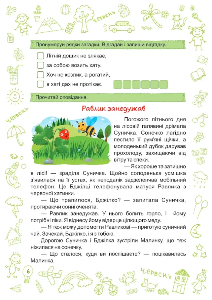 Літо-літечко. 3 1 у 2 клас | Шумська О., Вознюк Л. - Зображення 3