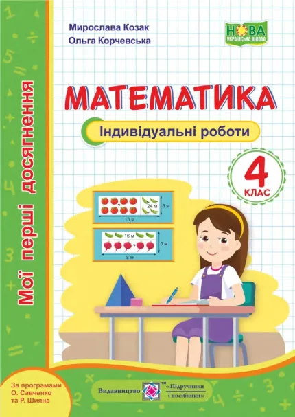Математика. Мої перші досягнення. Індивідуальні роботи. 4 клас - Підручники і посібники