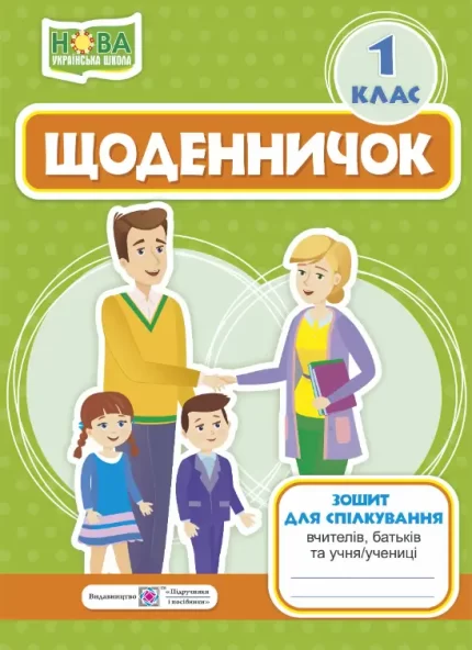 Щоденничок. 1 клас. Зошит для спілкування вчителів