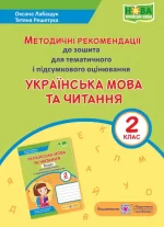 Українська мова та читання : методичні рекомендації до зошита для тематичного і підсумкового оцінювання. 2 клас - Підручники і посібники