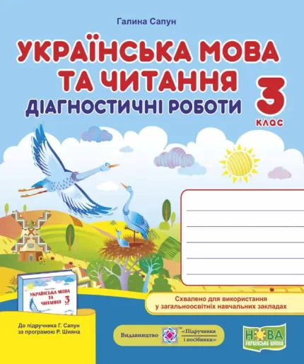 Українська мова та читання. Діагностичні роботи. 3 клас - Підручники і посібники