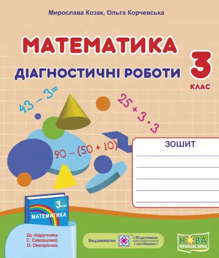 Математика : діагностичні роботи. 3 клас  (до підруч. С. Скворцової) - Підручники і посібники
