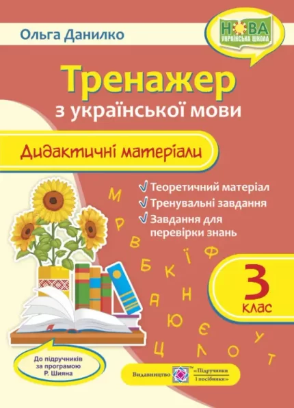 Тренажер : дидактичні матеріали з української мови. 3 клас (за програмою Р. Шияна) - Підручники і посібники