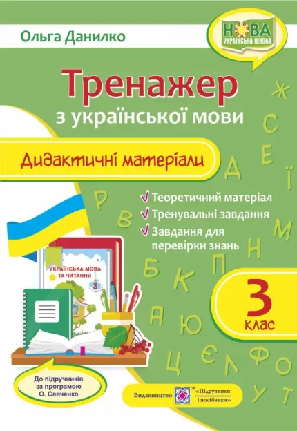 Тренажер. Дидактичні матеріали з української мови. 3 клас (за програмою О. Савченко) - Підручники і посібники