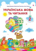 Українська мова та читання : підручник для 2 класу. Ч 1 - Підручники і посібники