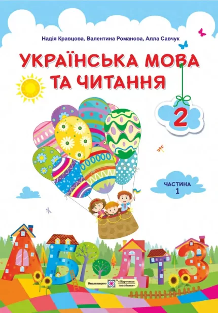 Українська мова та читання : підручник для 2 класу. Ч 1 - Підручники і посібники