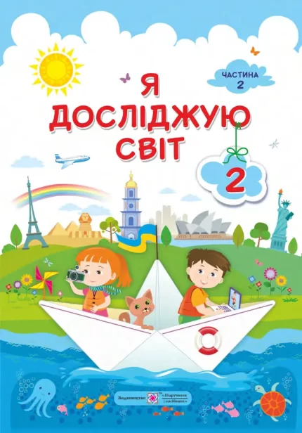 Я досліджую світ : підручник для 2-го класу. У 2-х частинах. Ч 2 - Підручники і посібники