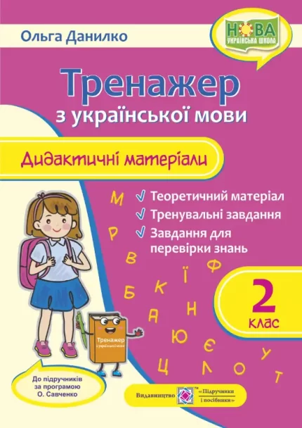 Тренажер. Дидактичні матеріали з української мови. 2 клас - Підручники і посібники