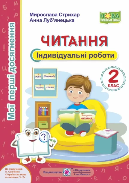 Читання. Мої перші досягнення : індивідуальні роботи. 2 клас (до підручн. О. Савченко) - Підручники і посібники