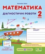 Математика. Діагностичні роботи. 2 клас (до підруч. А. Заїки) - Підручники і посібники