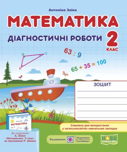 Математика. Діагностичні роботи. 2 клас (до підруч. А. Заїки) - Підручники і посібники
