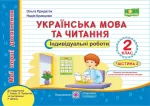 Українська мова та читання: індивідуальні роботи. 2 клас. У 2-х ч. Ч. 2 (до підруч. Г. Сапун та ін.) - Підручники і посібники