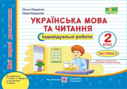 Українська мова та читання: індивідуальні роботи. 2 клас. У 2-х ч. Ч. 2 (до підруч. Г. Сапун та ін.) - Підручники і посібники