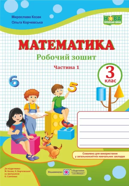 Математика : робочий зошит. 3 клас. У 2 ч. Ч. 1 (до підручн. М. Козак