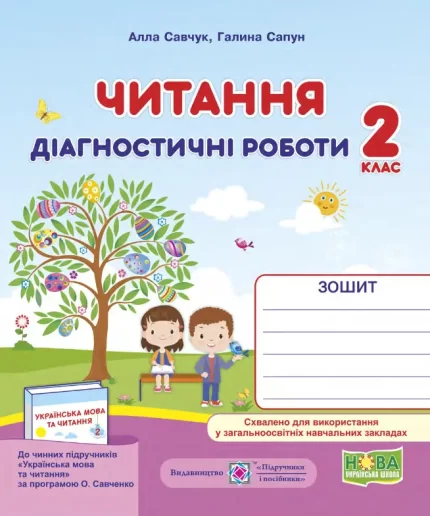 Читання : діагностичні роботи. 2 клас - Підручники і посібники