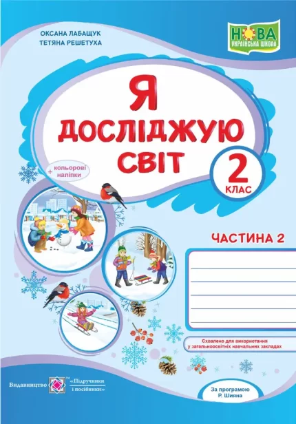 Я досліджую світ : робочий зошит для 2 класу. У 2 ч. Ч. 2 - Підручники і посібники