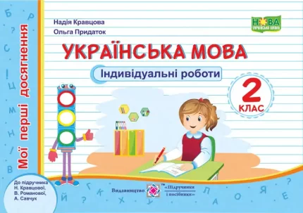 Українська мова. Індивідуальні роботи. 2 клас (до підруч. Н. Кравцової) - Підручники і посібники