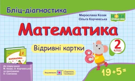 Математика. 2 клас. Бліц-діагностика (до підручника М. Козак