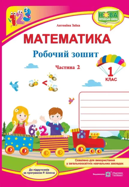Математика. 1 клас. Робочий зошит. У 2 ч. Ч. 2 (до підручн. А. Заїки) - Підручники і посібники