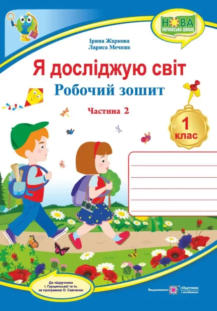 Я досліджую світ : робочий зошит  для 1 класу  : у 2 ч. Ч. 2 (до підручн. І. Грущинської та ін.) - Підручники і посібники