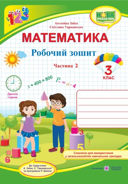 Математика : робочий зошит для 3 класу. У 2 ч. Ч. 2 (до підручн. А. Заїки) - Підручники і посібники