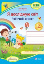 Я досліджую світ : робочий зошит для 3 класу  (до підручн. Н. Бібік) - Підручники і посібники