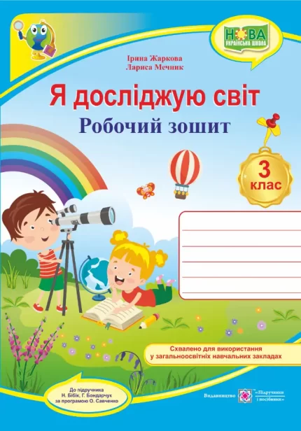 Я досліджую світ : робочий зошит для 3 класу  (до підручн. Н. Бібік) - Підручники і посібники