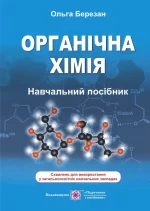Органічна хімія. Навчальний посібник - Підручники і посібники