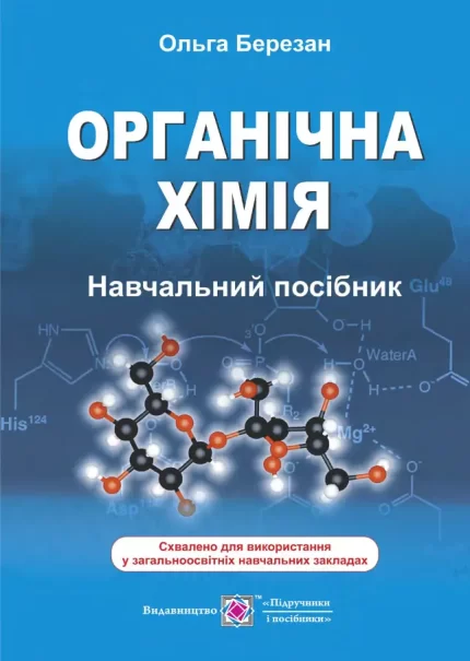 Органічна хімія. Навчальний посібник - Підручники і посібники